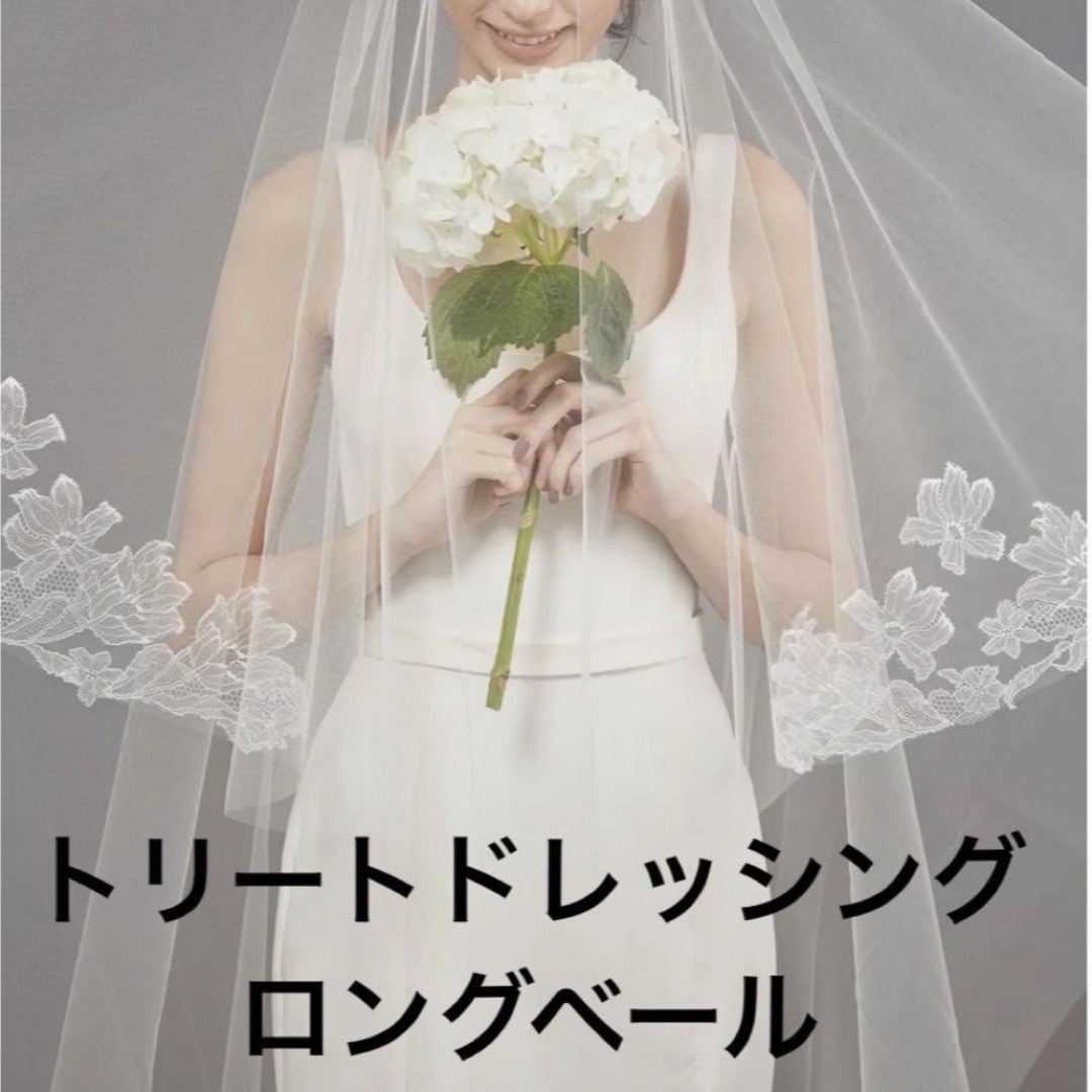 ザトリートドレッシングThe treat dressing ロングベール ザトリートドレッシングThe treat dressing ロングベール