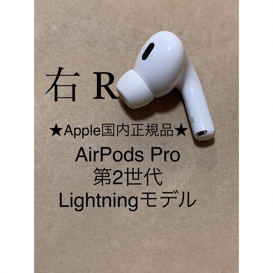 AirPods Pro 第2世代 MQD83J/A A2698(R)右耳_Z6 AirPods Pro 第2世代 MQD83J/A A2698(R)右耳_Z6