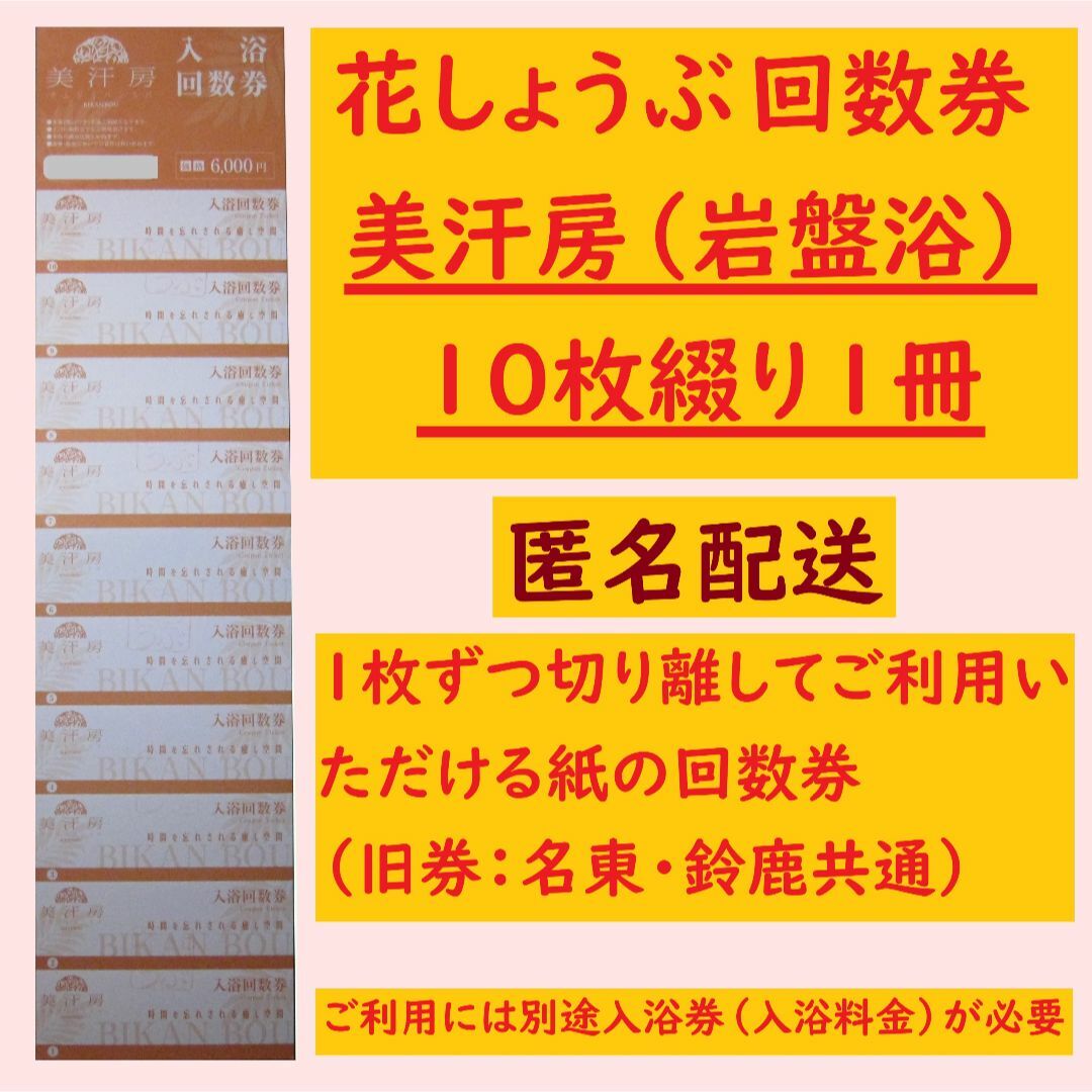 花しょうぶ 入浴券 岩盤浴券 売れ筋