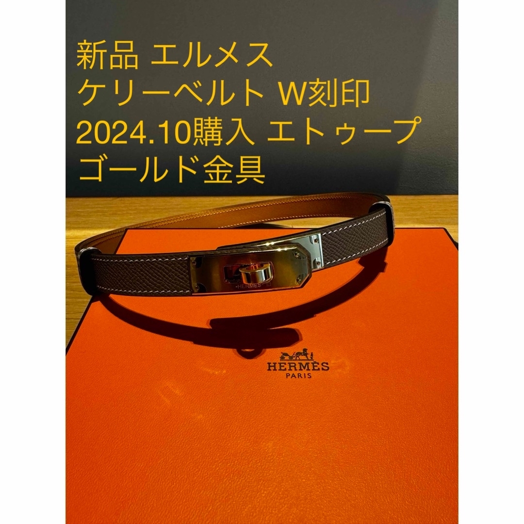 希少 新品 W刻印◾️エルメス◾️ケリーベルト◾️エトゥープ ベルト 希少 新品 W刻印◾️エルメス◾️ケリーベルト◾️エトゥープ ベルト