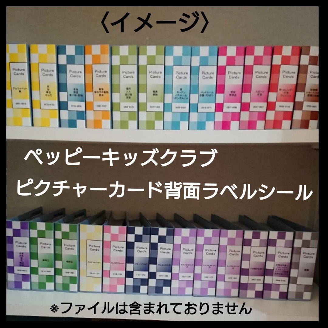 ペッピーキッズクラブ ピクチャーカード 背面ラベルシール | フリマアプリ ラクマ ペッピーキッズクラブ ピクチャーカード 背面ラベルシール | フリマアプリ ラクマ