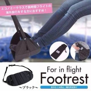 ハンモック式 フットレスト ブラック 旅行 飛行機 車 新幹線 機内 L5(その他)