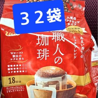 UCC 職人の珈琲 ドリップコーヒー あまい香りのリッチブレンド 32袋(コーヒー)