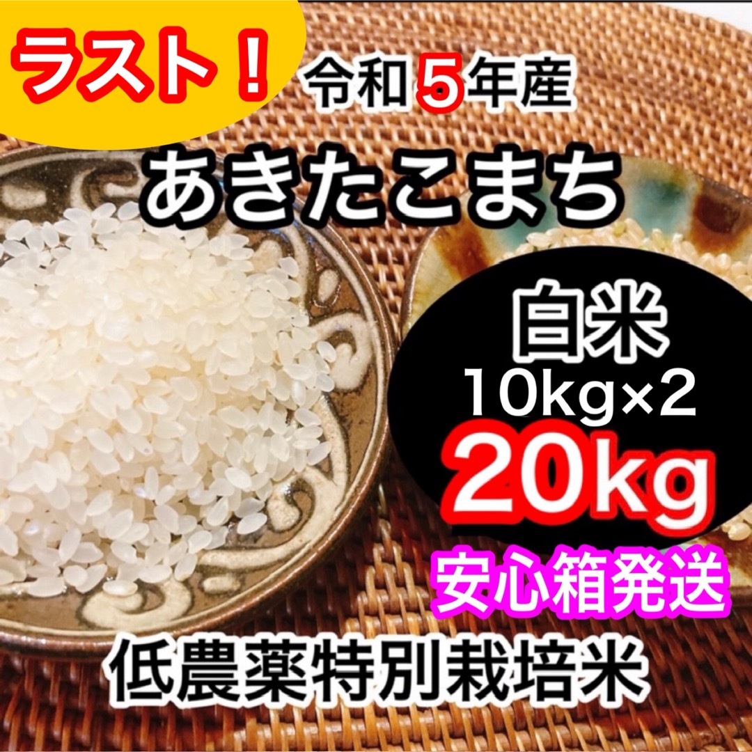 あきたこまち(玄米)20㌔ラスト2 酷かっ あきたこまち(玄米)20㌔ラスト2 酷かっ