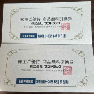 サンドラッグ　商品無料引換券(ショッピング)