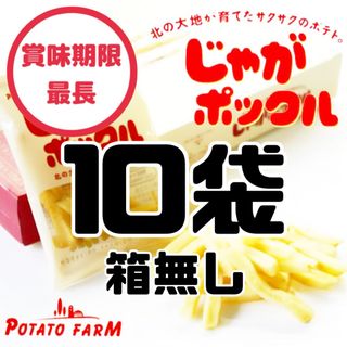 カルビー(カルビー)の★箱無し10袋★じゃがポックル　北海道　スナック菓子　カルビー　ポテト　ファーム(菓子/デザート)