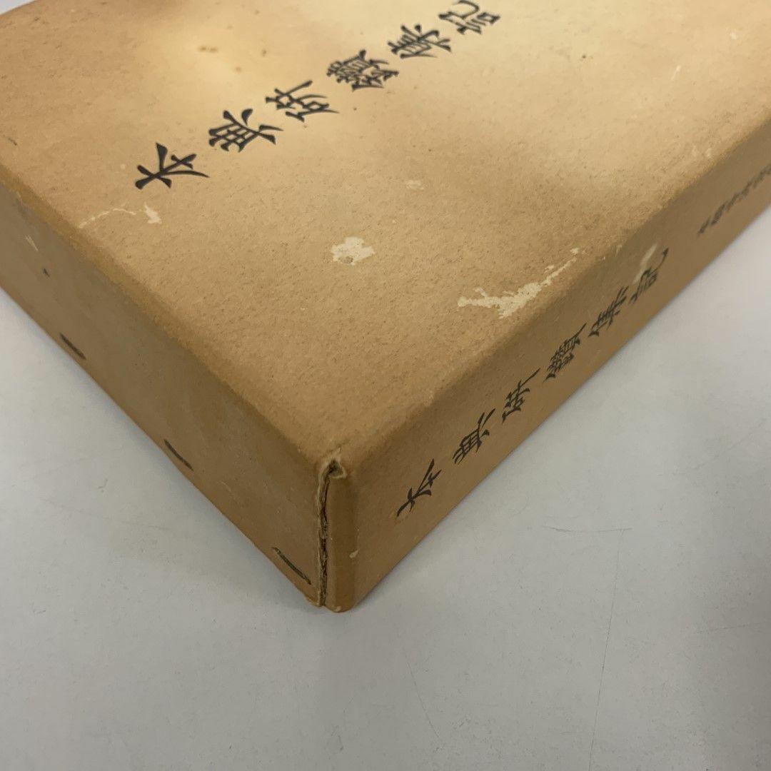 △01)【同梱不可】本典研鑚集記/2冊入り/真宗本願寺派宗学院 △01)【同梱不可】本典研鑚集記/2冊入り/真宗本願寺派宗学院