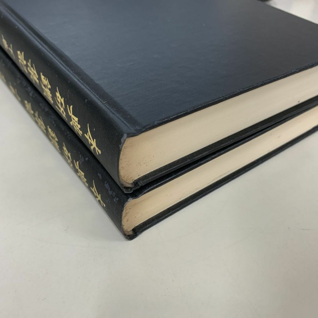 △01)【同梱不可】本典研鑚集記/2冊入り/真宗本願寺派宗学院 △01)【同梱不可】本典研鑚集記/2冊入り/真宗本願寺派宗学院