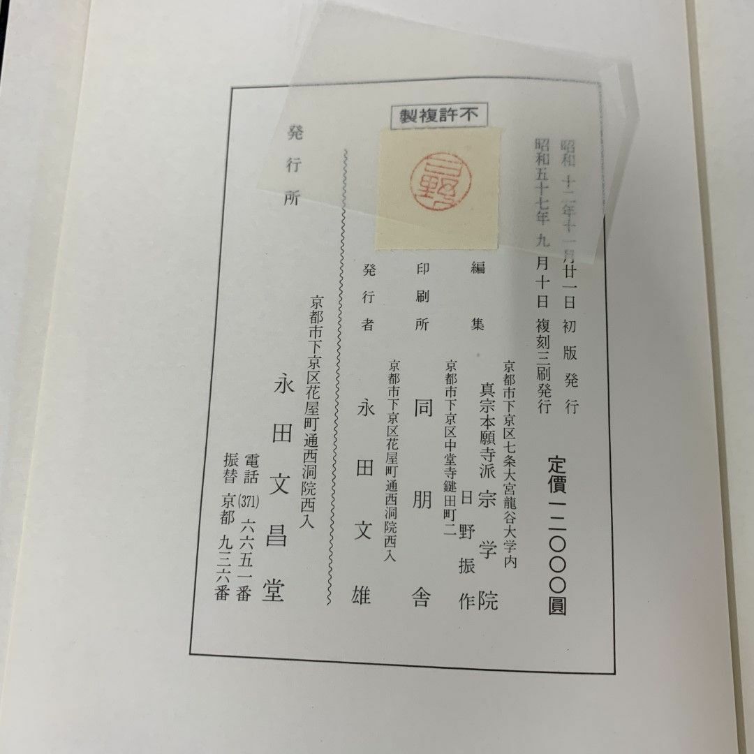 △01)【同梱不可】本典研鑚集記/2冊入り/真宗本願寺派宗学院 △01)【同梱不可】本典研鑚集記/2冊入り/真宗本願寺派宗学院