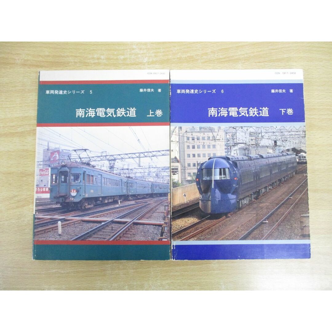 独特な △01)【同梱不可】車両発達史シリーズ 上・下巻 5・6/南海電気鉄道 鉄道一般
