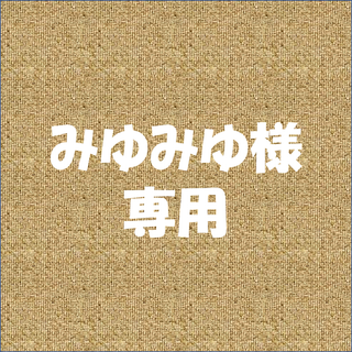 みゆみゆ様 専用(ランドセル)