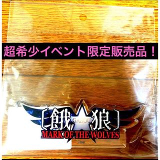 SNK - 餓狼伝説 餓狼MARK OF THE WOLVES 展 アクリル ロゴ SNK - 餓狼伝説 餓狼MARK OF THE WOLVES 展 アクリル ロゴ