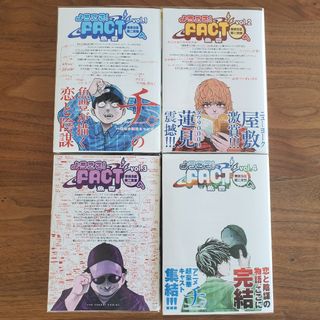 【全巻】ようこそ！ＦＡＣＴ（東京Ｓ区第二支部）へ(全巻セット)