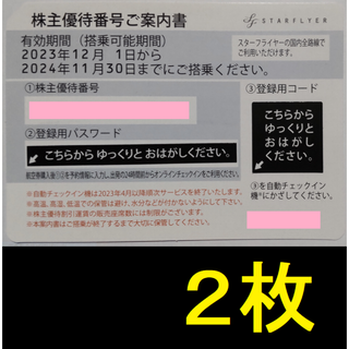 スターフライヤー 株主優待券 2枚 2024年11月期限 -a(航空券)
