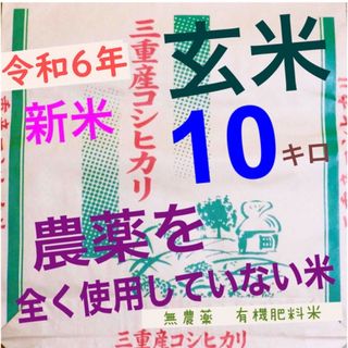 完全無農薬　有機肥料米　令和６年三重県産新米コシヒカリ　玄米１０キロ　全国送料込(米/穀物)