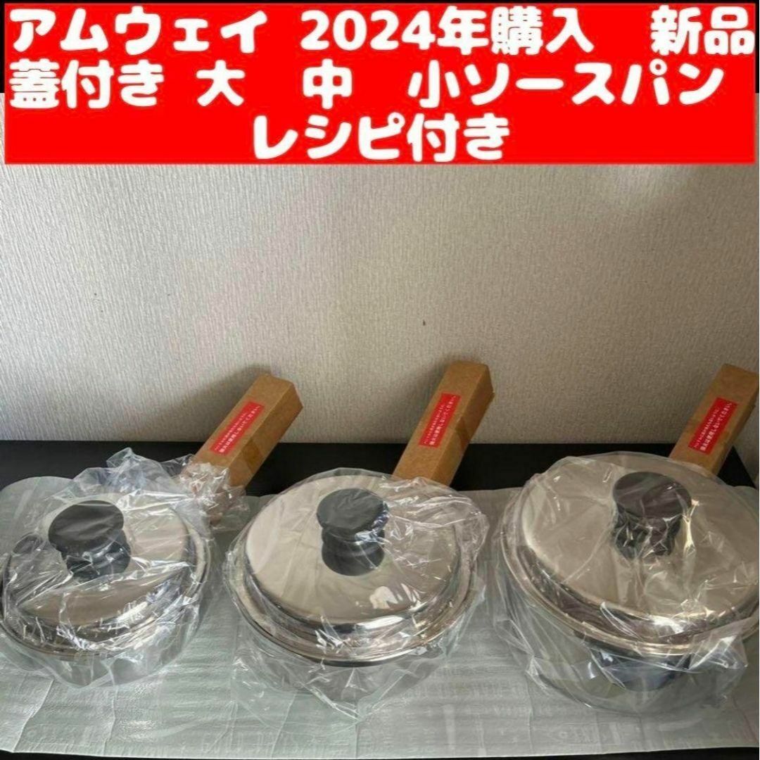 アムウェイ Amway 2024年購入 新品 大 中 小ソースパン↓レシピ付き アムウェイ Amway 2024年購入 新品 大 中 小ソースパン↓レシピ付き