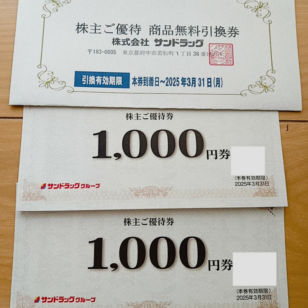 キ)25年3月 サンドラッグ 株主優待券2000円分 商品無料引換券 エンタメ/ホビーのエンタメ その他(その他)の商品写真