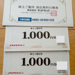 キ）25年3月 サンドラッグ 株主優待券2000円分  商品無料引換券(その他)