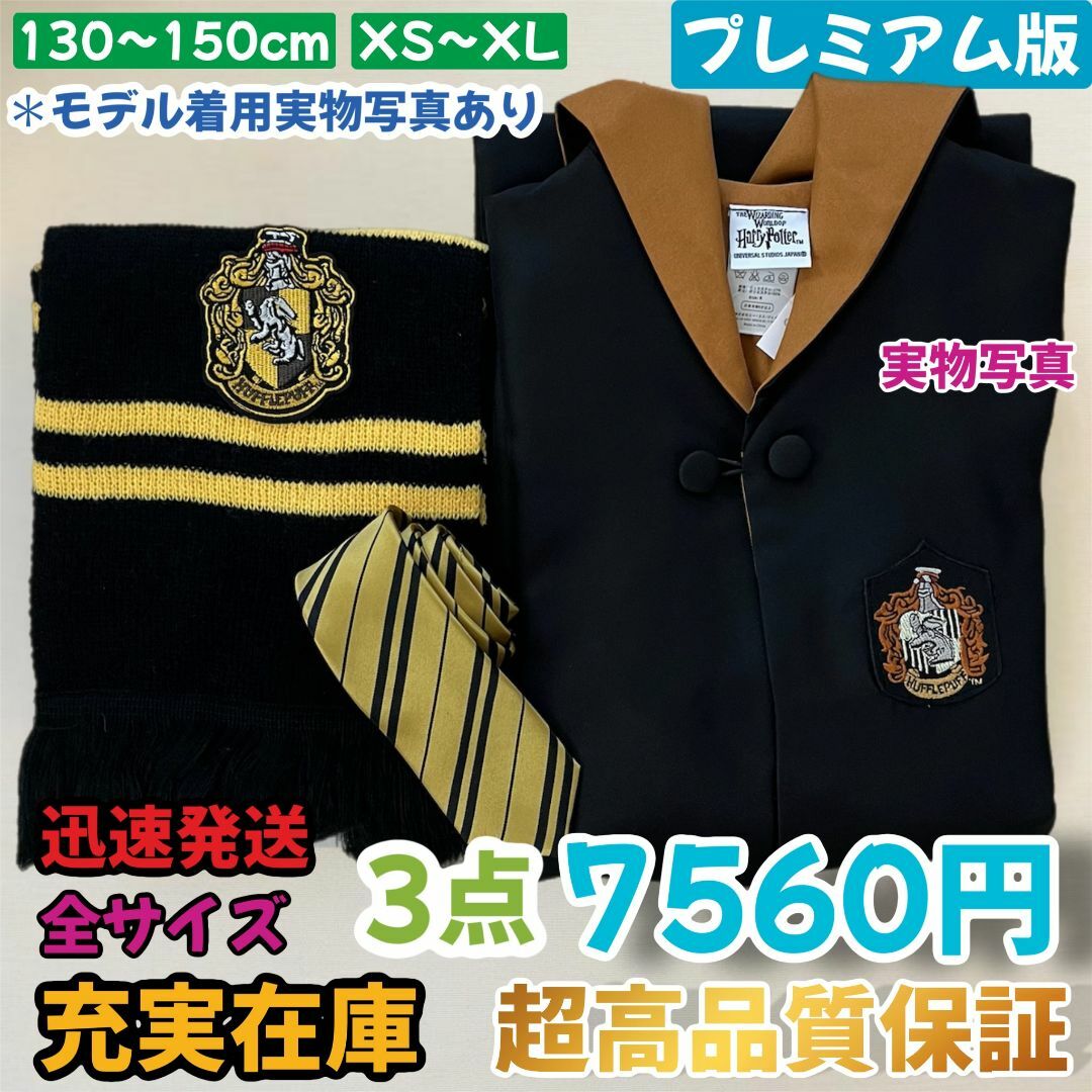 レビュー高評価の商品 USJ - ハリーポッター ユニバーサル 高品質XS～XL秋冬3点セット 衣装