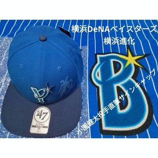 フォーティセブン(47 Brand)の横浜DeNAベイスターズ小園健太投手直筆サインキャップ(キャップ)