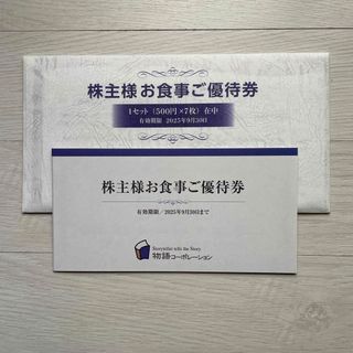 物語コーポレーション株主優待券3,500円(レストラン/食事券)