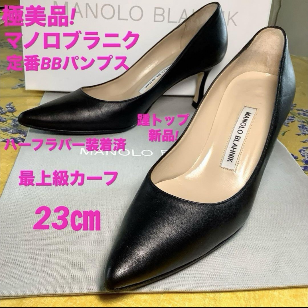 極美品!憧れの マノロブラニク 定番BB パンプス エミリア 最上級 極美品!憧れの マノロブラニク 定番BB パンプス エミリア 最上級