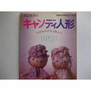 米山京子のキャンディ人形(アート/エンタメ)