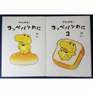 2冊セット『がんばれ！コッペパンわに　1巻＆2巻／類』(その他)