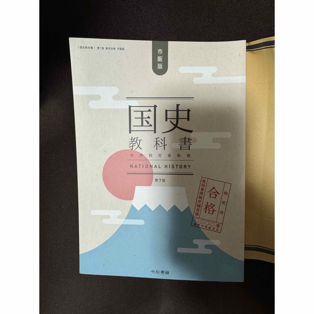 【新品未読品】国史教科書 第7版 検定合格 市販版 中学校社会用/竹田恒泰/ エンタメ/ホビーの本(資格/検定)の商品写真