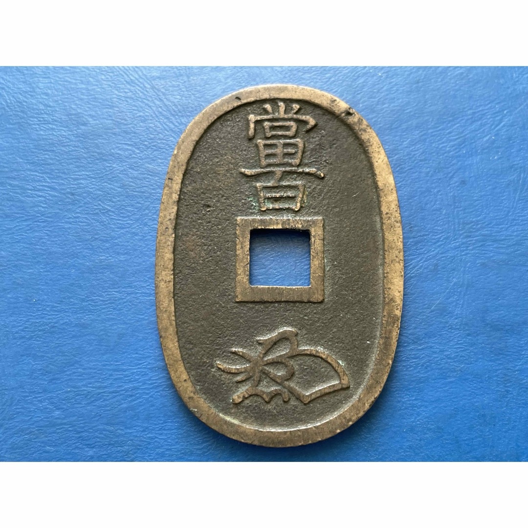 江戸時代の貨幣 天保通宝 薩摩藩鋳銭(横郭)の通販 by ルイのママ 江戸時代の貨幣 天保通宝 薩摩藩鋳銭(横郭)の通販 by ルイのママ