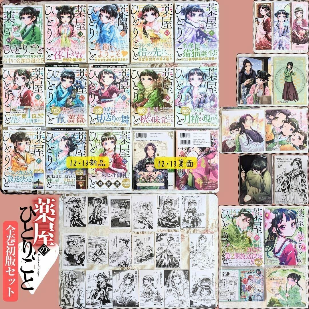 特典付 全巻初版 薬屋のひとりごと セット 1~14巻 特装版小冊子 特典付 全巻初版 薬屋のひとりごと セット 1~14巻 特装版小冊子