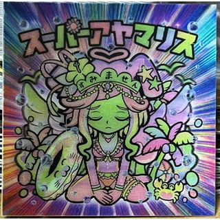 AmHAぴ アヤマリス スーパーアヤマリス 水着 まんだらけ 版 シール(キャラクターグッズ)
