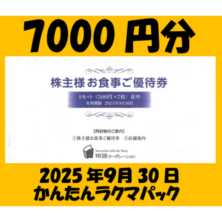  物語コーポレーション 株主優待(レストラン/食事券)