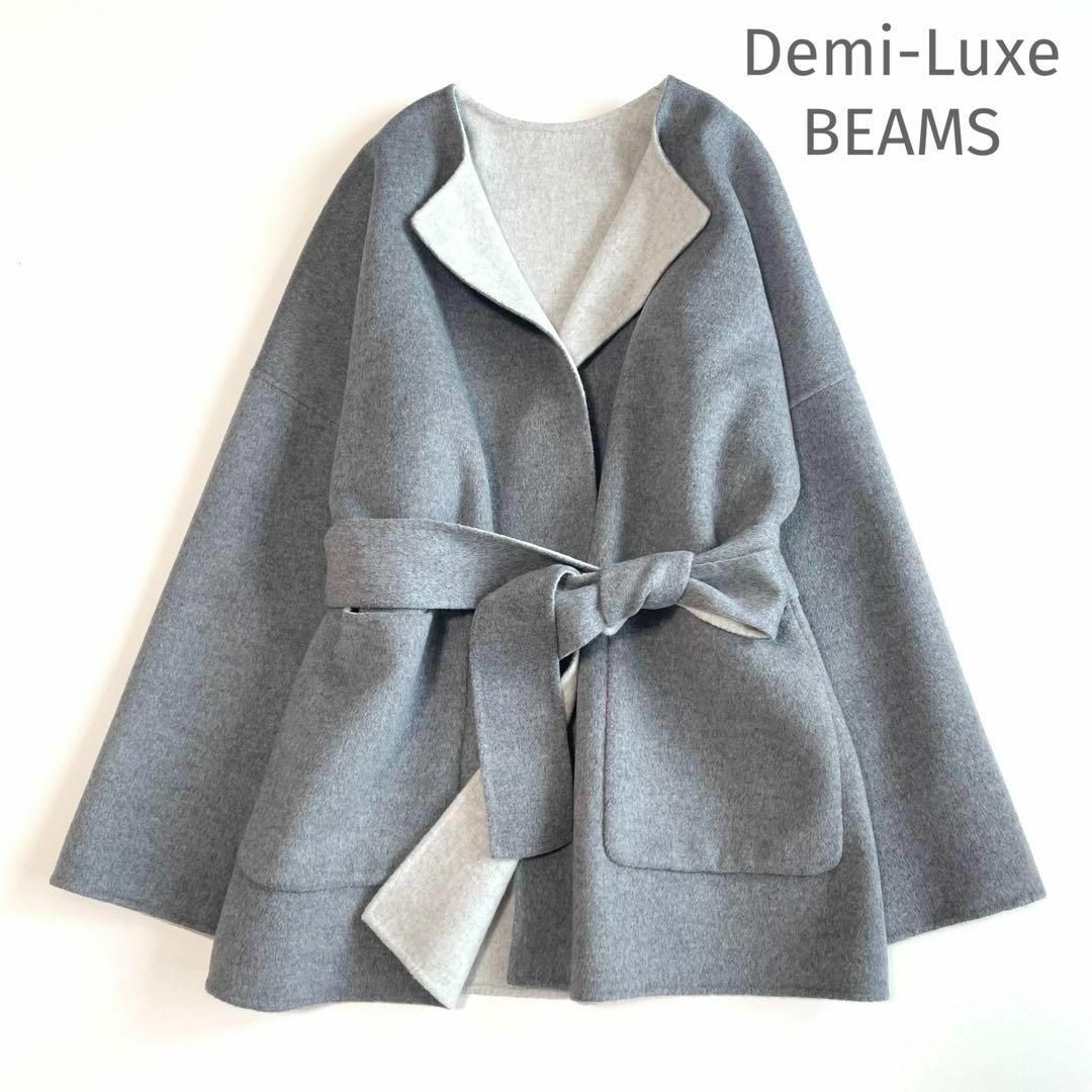 ✶美品✶ Demi-Luxe BEAMS ベルト付き リバーコート ✶美品✶ Demi-Luxe BEAMS ベルト付き リバーコート