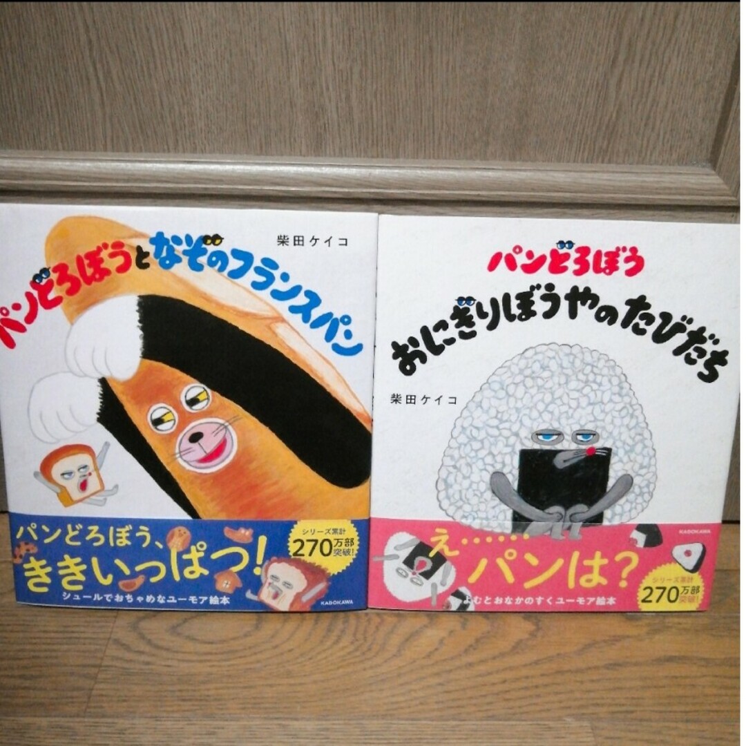 角川書店(カドカワショテン)のパンどろぼう絵本2点set♥ エンタメ/ホビーの本(絵本/児童書)の商品写真