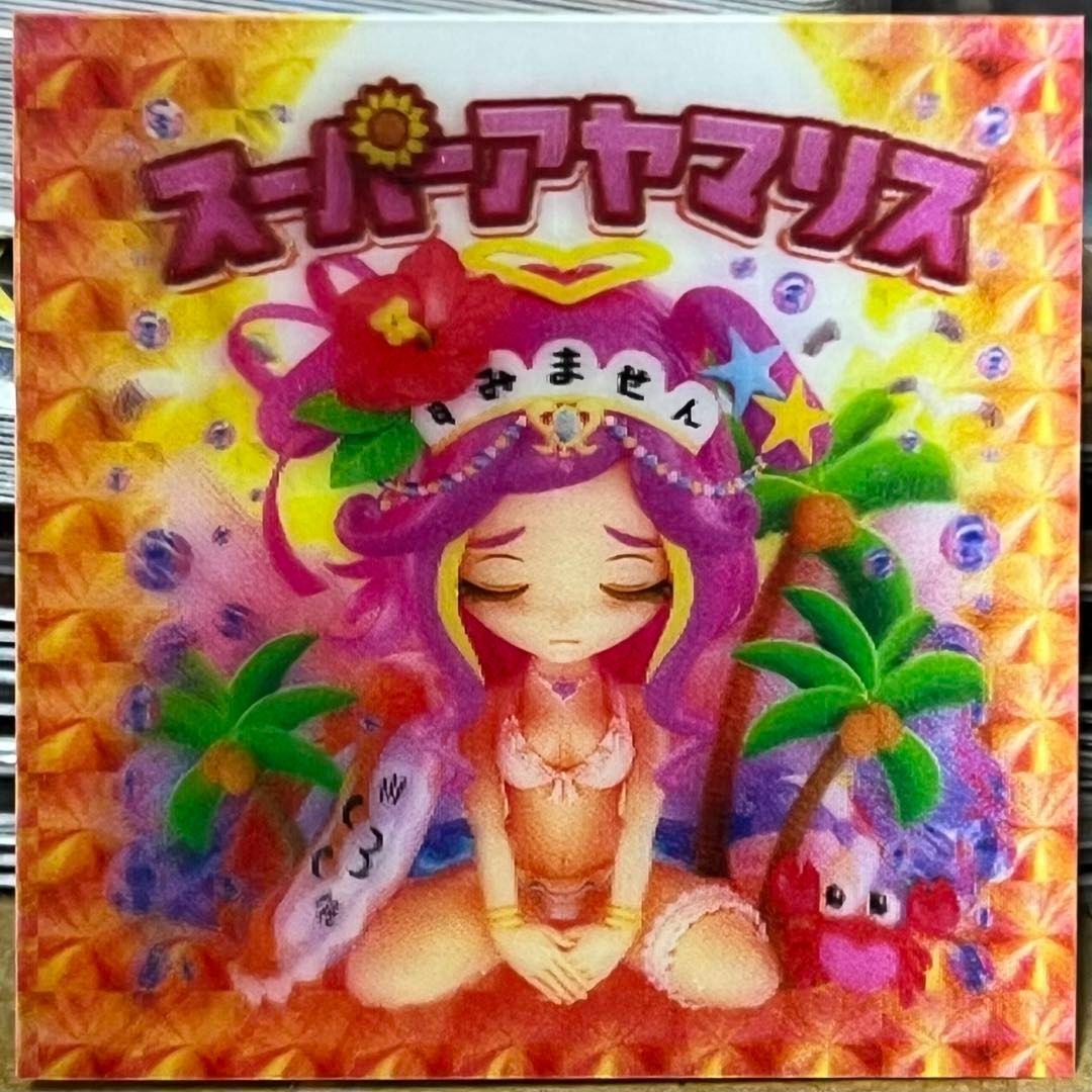 AmHAぴ アヤマリス スーパーアヤマリス サンセット まんだらけ 版 シール