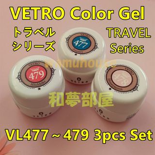 ☆VL477-479新品☆ベトロVETROくすみカラージェル3色セット☆の ☆VL477-479新品☆ベトロVETROくすみカラージェル3色セット☆の