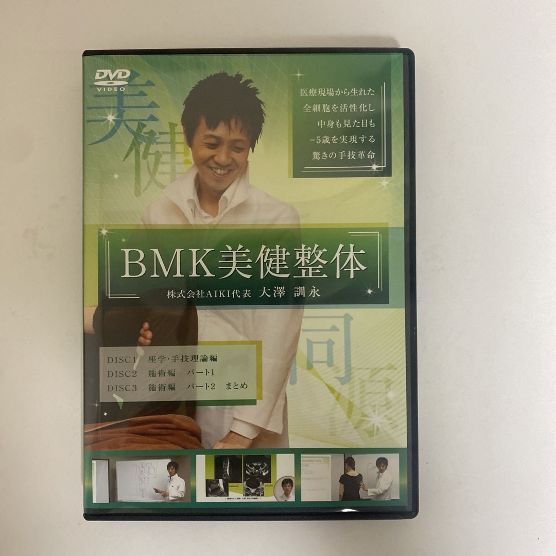 テキスト付☆整体DVD【-5歳を実現する驚きの手技革命 BMK美健 テキスト付☆整体DVD【-5歳を実現する驚きの手技革命 BMK美健