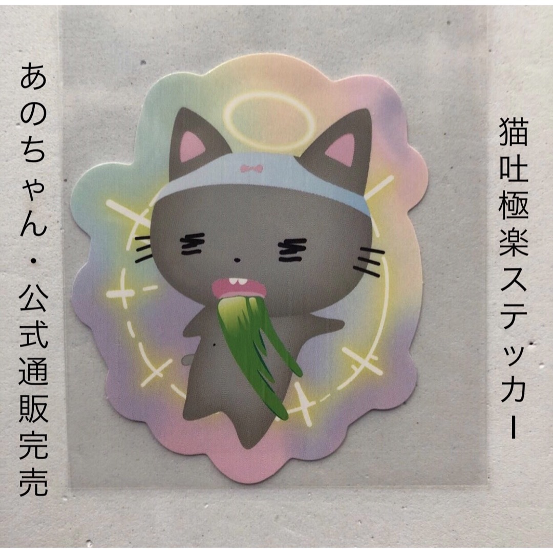 あのちゃん ステッカー 猫吐極楽ステッカー ano あの cの通販 by あのちゃん ステッカー 猫吐極楽ステッカー ano あの cの通販 by