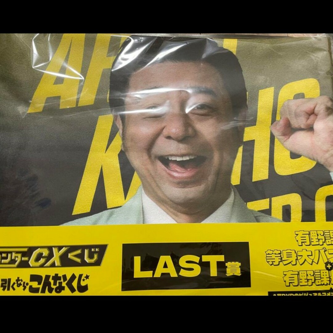 ゲームセンターCXくじ たまに引くならこんなくじ LAST賞 有野 ゲームセンターCXくじ たまに引くならこんなくじ LAST賞 有野