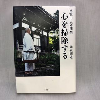 小学館 - 比叡山大阿闍梨心を掃除する