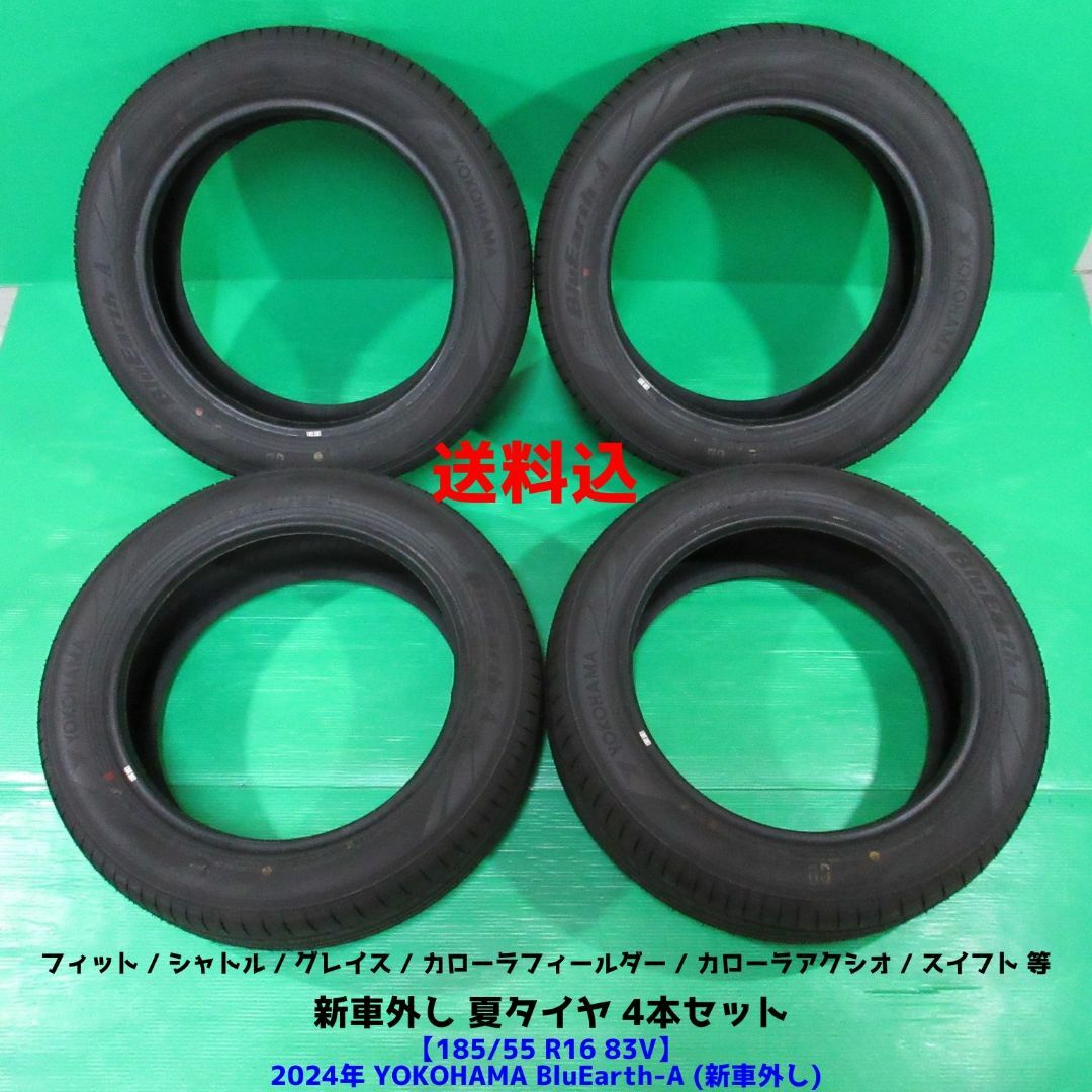 新車外し フィット 185/55R16 2024年夏タイヤ インサイト グレイス