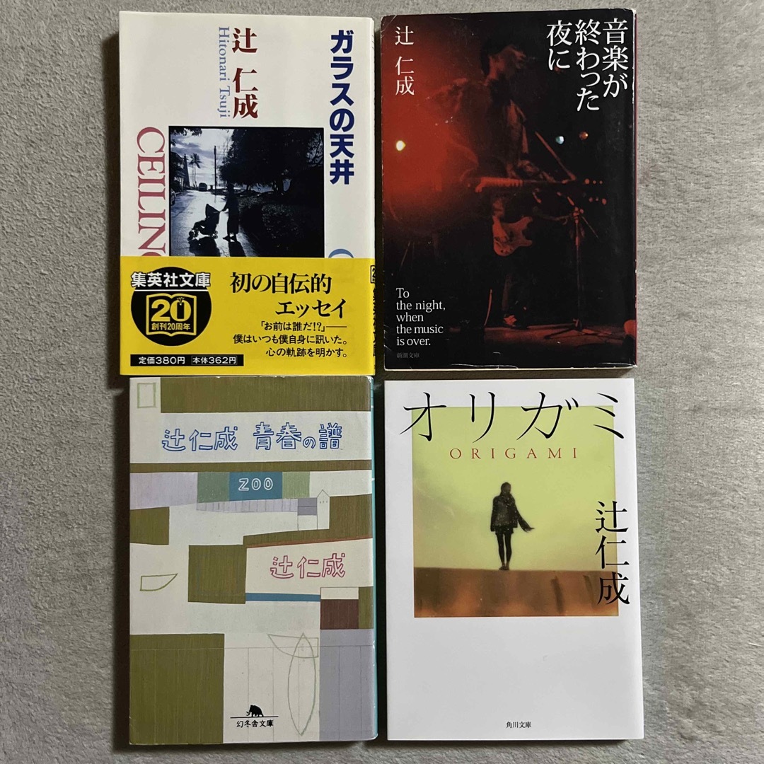 よく見る「芸能人が愛用 辻仁成「ガラスの天井」「音楽が終わった夜に」「青春の譜」「オリガミ」 文学+小説