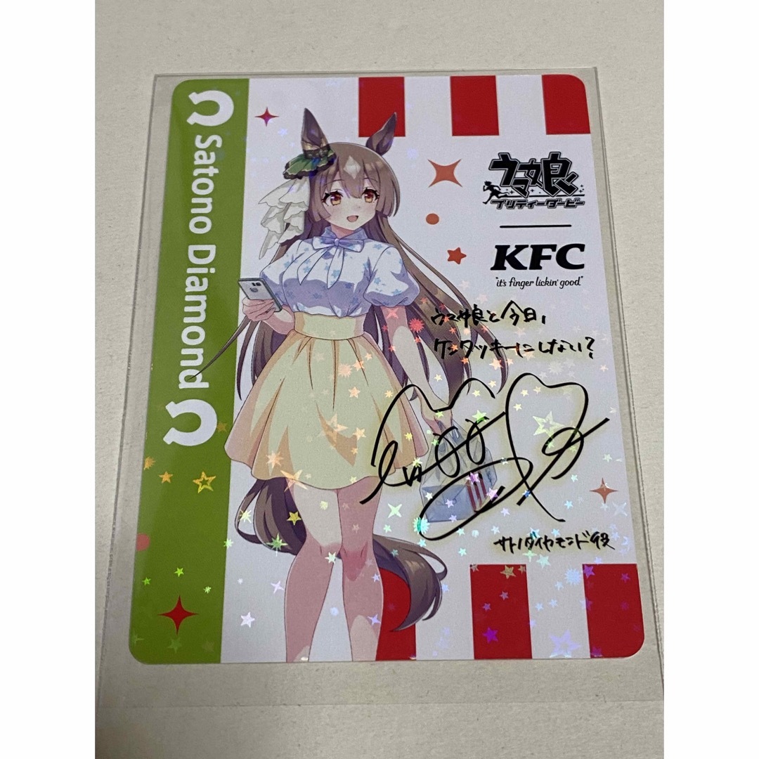 ウマ娘 ケンタッキー KFC サイン カード サトノダイヤモンド ウマ娘 ケンタッキー KFC サイン カード サトノダイヤモンド