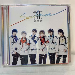 風男塾 / 証-soul mate-[DVD付初回限定盤A](ポップス/ロック(邦楽))