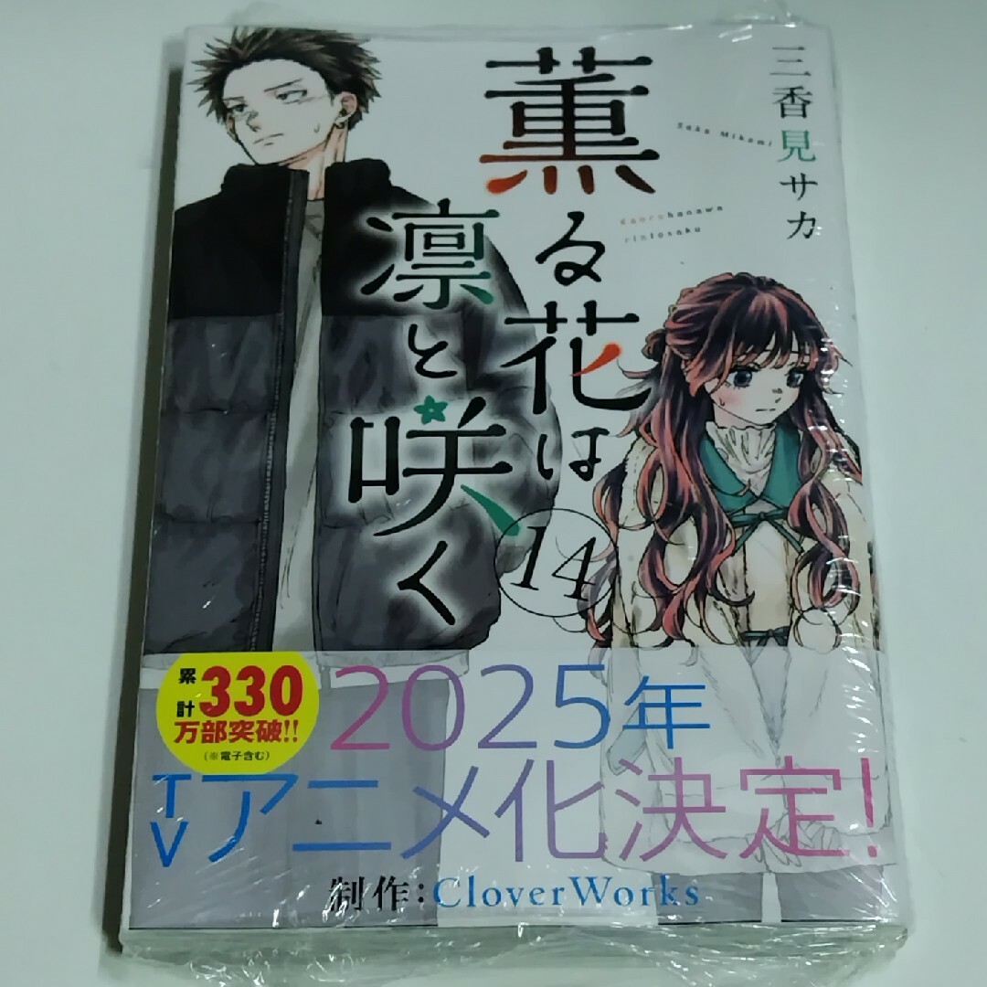薫る花は凛と咲く1~14巻 全巻帯付き初版 特典ポストカード4枚 薫る花は凛と咲く1~14巻 全巻帯付き初版 特典ポストカード4枚