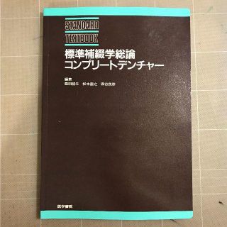 標準補綴学総論　コンプリートデンチャー(健康/医学)