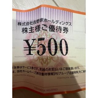 ヨシノヤ(吉野家)の吉野家　株主優待(レストラン/食事券)