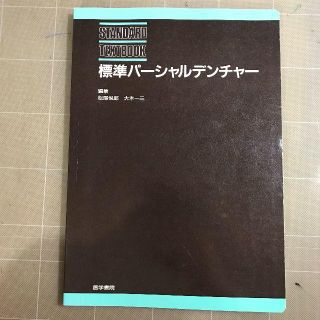 標準パーシャルデンチャー(健康/医学)