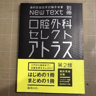 口腔外科セレクトアトラス 第2版 NEW TEXT 別冊　麻布 (健康/医学)